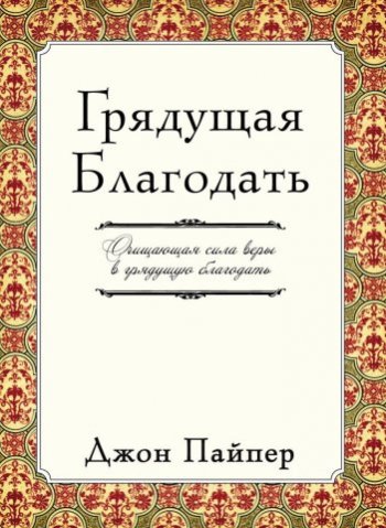Грядущая благодать Грядущая благодать