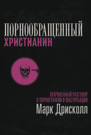 Порнообращенный христианин. Откровенный разговор о порнографии и мастурбации Порнообращенный христианин. Откровенный разговор о порнографии и мастурбации