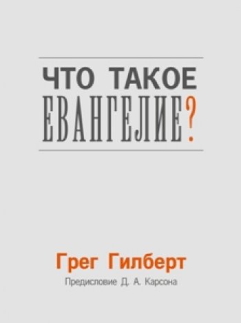 Что такое Евангелие? Что такое Евангелие?