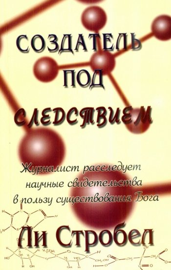 Создатель под следствием Создатель под следствием