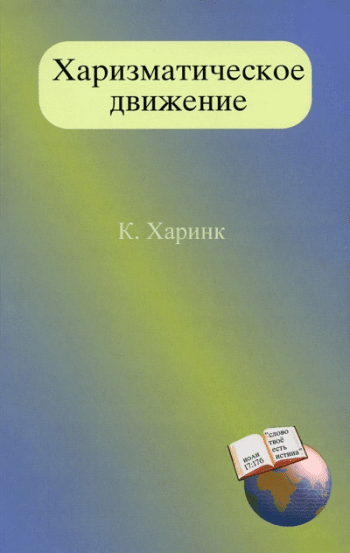 Харизматическое движение Харизматическое движение
