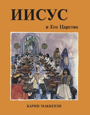 Иисус и Его Царство Иисус и Его Царство