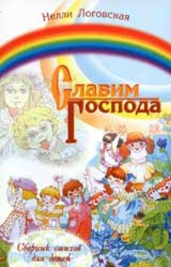Славим Господа Славим Господа