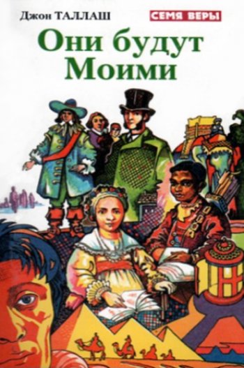 Они будут Моими Они будут Моими