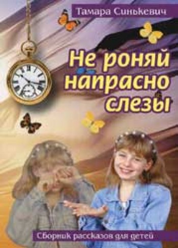 Не роняй напрасно слезы Не роняй напрасно слезы