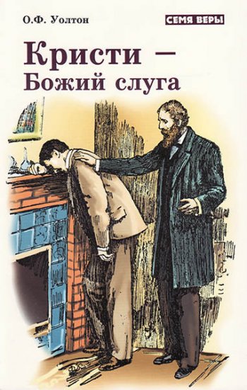 Кристи — Божий слуга Кристи — Божий слуга