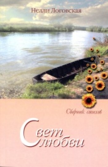 Свет любви Свет любви