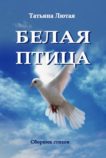 Белая птица Белая птица