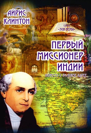 Первый миссионер Индии Первый миссионер Индии