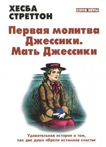 Первая молитва Джессики. Мать Джессики Первая молитва Джессики. Мать Джессики