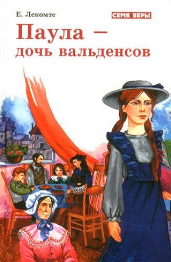 Паула — дочь вальденсов Паула — дочь вальденсов