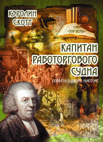 Капитан работоргового судна. Повесть о Джоне Ньютоне Капитан работоргового судна. Повесть о Джоне Ньютоне