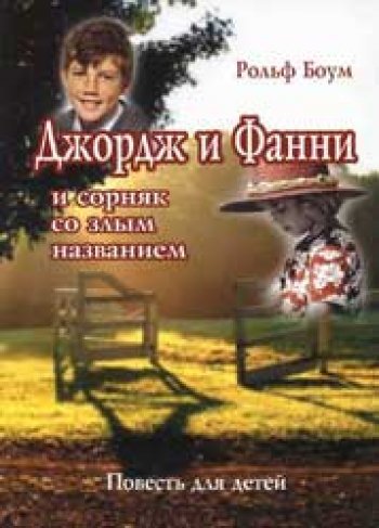 Джордж и Фанни и сорняк со злым названием Джордж и Фанни и сорняк со злым названием