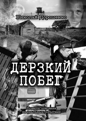 Дерзкий побег Дерзкий побег