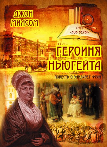 Героиня Ньюгейта. Повесть о Элизабет Фрай Героиня Ньюгейта. Повесть о Элизабет Фрай