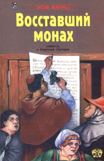Восставший монах. Рассказ о Мартине Лютере Восставший монах. Рассказ о Мартине Лютере