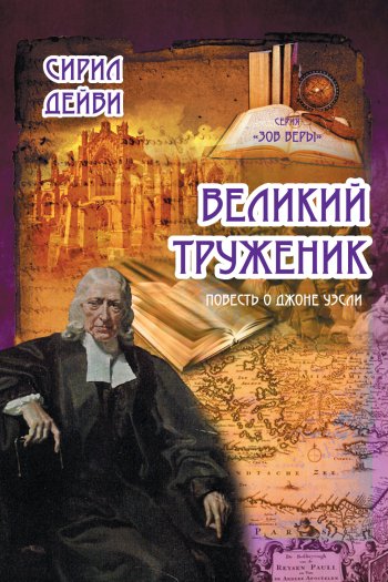 Великий труженник Великий труженник