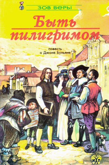 Быть пилигримом. Повесть о Джоне Буньяне Быть пилигримом. Повесть о Джоне Буньяне