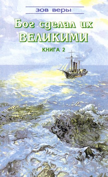 Бог сделал их великими. Книга 2 Бог сделал их великими. Книга 2