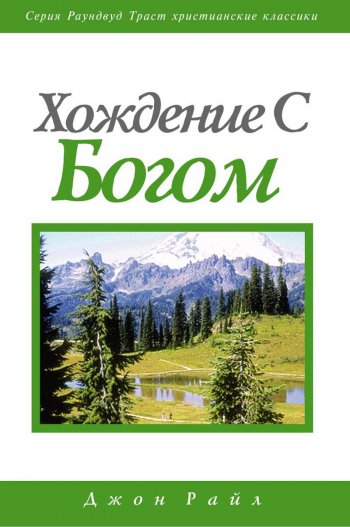 Хождение с Богом Хождение с Богом
