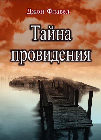 Тайна Провидения Тайна Провидения