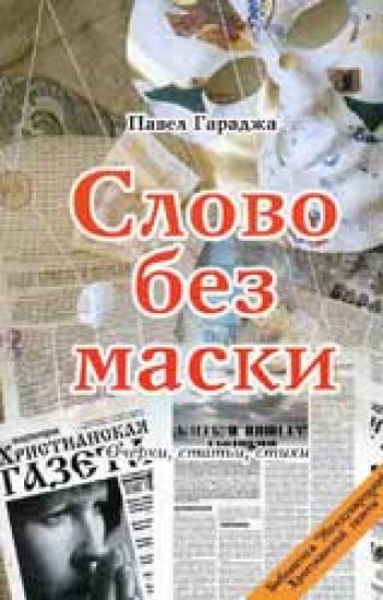 Слово без маски Слово без маски