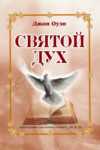 Святой Дух Святой Дух