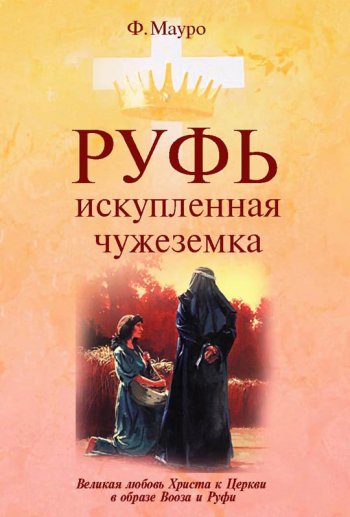 Руфь, искупленная чужеземка Руфь, искупленная чужеземка