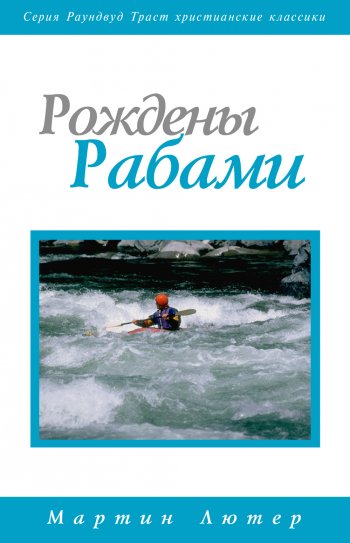 Рождены рабами Рождены рабами