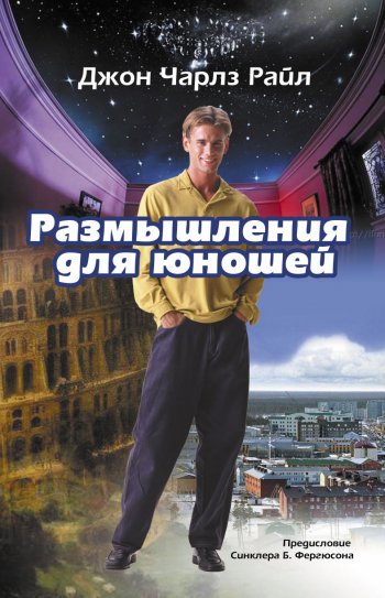 Размышления для юношей Размышления для юношей