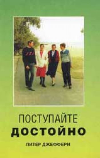 Поступайте достойно Поступайте достойно