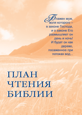 План чтения Библии План чтения Библии