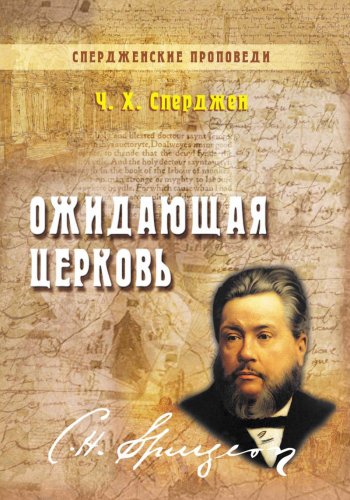 Ожидающая церковь Ожидающая церковь