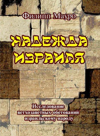 Надежда Израиля Надежда Израиля