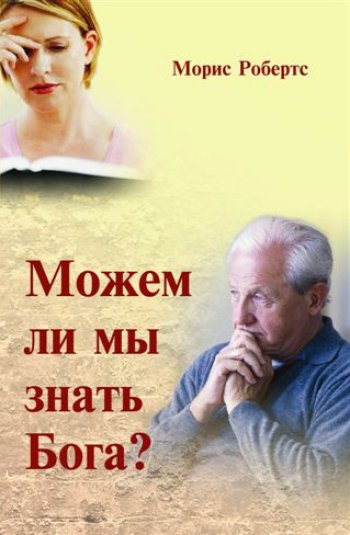 Можем ли мы знать Бога? Можем ли мы знать Бога?