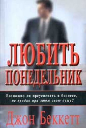 Любить понедельник Любить понедельник