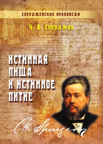 Истинная пища и истинное питие Истинная пища и истинное питие