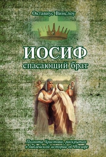 Иосиф. Спасающий брат Иосиф. Спасающий брат