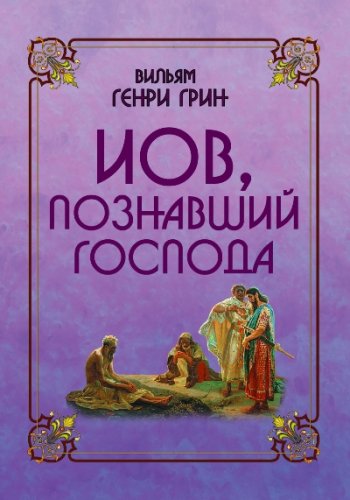 Иов, познавший Господа Иов, познавший Господа