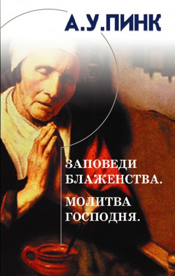 Заповеди блаженства. Молитва Господня Заповеди блаженства. Молитва Господня