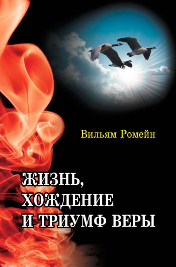 Жизнь, хождение и триумф веры Жизнь, хождение и триумф веры