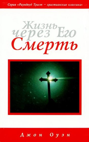 Жизнь через Его смерть Жизнь через Его смерть