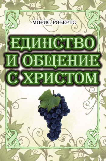 Единство и общение с Христом Единство и общение с Христом