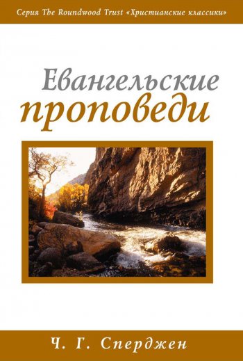 Евангельские проповеди Евангельские проповеди