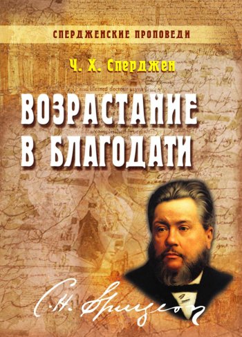 Возрастание в благодати Возрастание в благодати