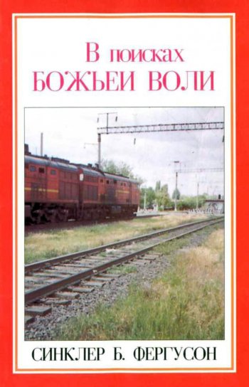 В поисках Божьей воли В поисках Божьей воли