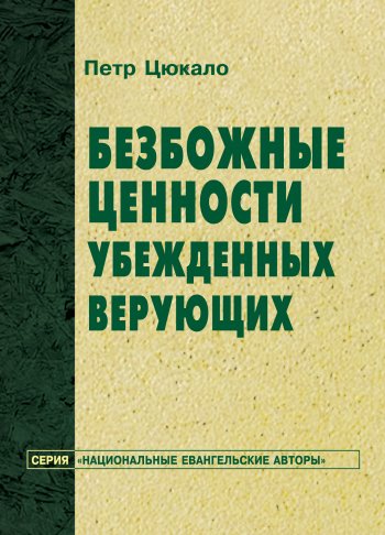 Безбожные ценности убежденных верующих Безбожные ценности убежденных верующих