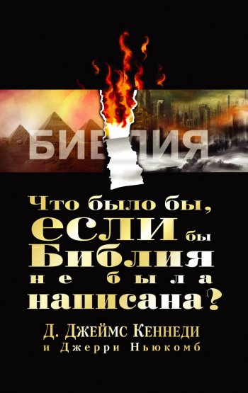 Что было бы, если бы Библия не была написана? Что было бы, если бы Библия не была написана?