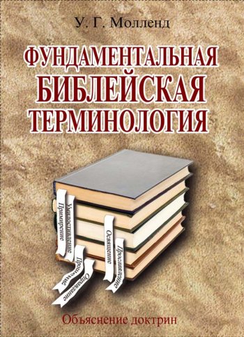 Фундаментальная библейская терминология Фундаментальная библейская терминология