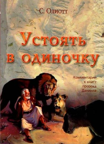 Устоять в одиночку Устоять в одиночку
